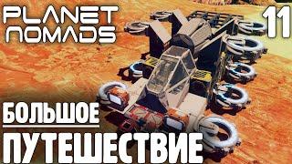 Большое Путешествие - 11 - Planet Nomads на русском