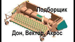 Платформа подборщик Дон, Вектор, Акрос Часть-2