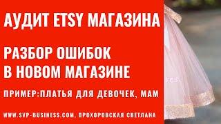 Аудит Etsy магазина. Разбор ошибок в новом Этси магазине