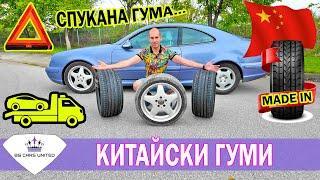 ТЕСТ на КИТАЙСКИ ГУМИ | СПУКАНА ГУМА | BG Cars United