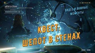 Квест: Шепот в стенах. Важные моменты прохождения и некоторое видео