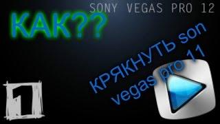 Как крякнуть sony vegas pro 11 Супер способ