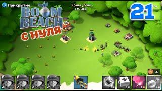 Играю в Boom Beach с нуля #21