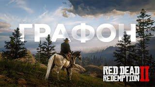 Улучшил графику RDR2 модами до НЕВЕРОЯТНОГО уровня