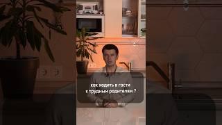 Как ходить в гости к трудным родителям ? #психолог #детскийпсихолог #семейныйпсихолог