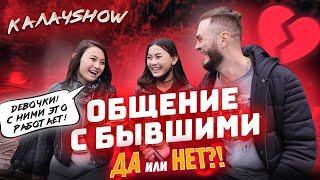 Дружба с бывшими? Соцопрос КАЛАЧSHOW