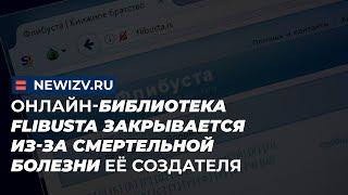 Онлайн-библиотека Flibusta закрывается из-за смертельной болезни её создателя