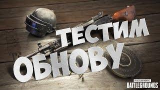 СУПЕР ОБНОВА. НОВОЕ ОРУЖИЕ. ОПТИМИЗАЦИЯ. PLAYERUNKNOWN'S BATTLEGROUNDS [1440p, БЕЗ МАТА]