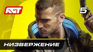 Прохождение Cyberpunk 2077 — Часть 5: Низвержение в Мальстрём