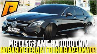 MB CLS63 AMG WENGALLBI НА 1000 СИЛ! САМАЯ БЫСТРАЯ МАШИНА НА ПРОЕКТЕ! НОВАЯ ЛЕГЕНДА! - RADMIR CRMP