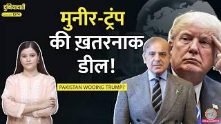 Trump Family ने Sharif और Asim Muir से क्या सेटिंग की, Bitcoin Reserve का मक़सद क्या है?| Duniyadari