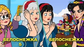 Белоснежка и семь гномов эпизод 5 & 6