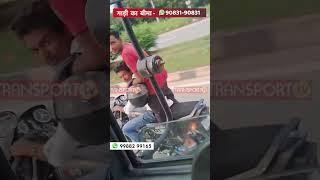 ड्राइवर ने हड़काए मनचले| TRANSPORT TV |