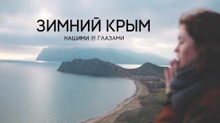 Зимний Крым Нашими Глазами