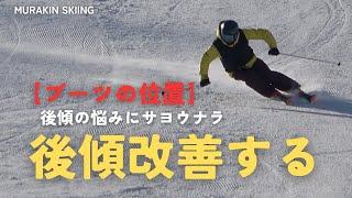 【ブーツの位置】後傾に悩んでいたあなたが劇的にポジションが良くなる方法｜MURAKIN SKIING