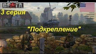 В тылу врага - 1. Прохождение кампании за США, 3 серия. Миссия "Подкрепление". Часть 1