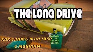 КАК СЛИТЬ ТОПЛИВО С МАШИНЫTHE LONG DRIVE