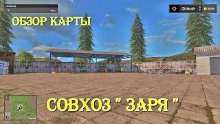 Обзор карты Совхоз "Заря". Farming simulator 17