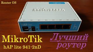 Mikrotik hAP lite RB941 распаковка+обзор