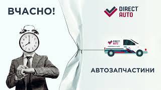 Вчасно те, що потрібно! Автозапчастини | DirectAuto | Чернівці