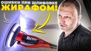 Ошибки при шлифовке ЖИРАФОМ! Олег ВСЁ ПОКАЖЕТ!