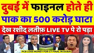 Rashid Latif Crying PCB Loss 500 Crores For CT Final In Dubai | Champions Trophy | Pak Reacts