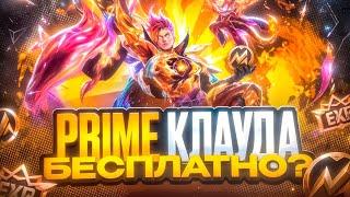 Как ДЁШЕВО получить ПРАЙМ СКИН на Клауда в Mobile Legends