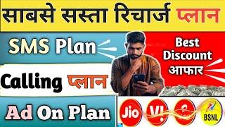 साबसे  सस्ता Mobile Recharge Airtel Vi Jio Bsnl | Calling, Add On  Sms Plan | Reatiler Nayan