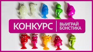 Бонстики 2 - Выиграй Бонстика! (конкурс)