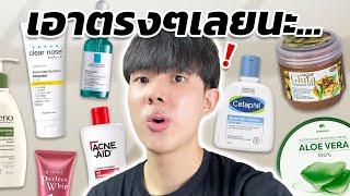 ตรงปกหรือจกตา: เจาะลึกสกินแคร์ลดสิว รอยสิว ขาว ที่ยอดขายสูงสุด!! [ENG SUB]