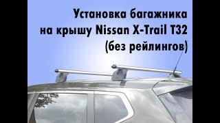 Установка багажника на крышу Nissan XTrail T32