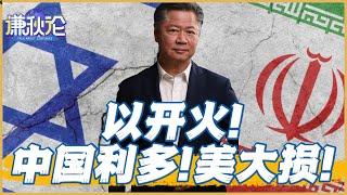 《谦秋论》赖岳谦 ｜以开火！中国利多！美大损！