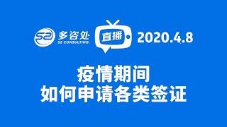 多咨处直播第3期 | 疫情对各类签证申请产生了什么影响？