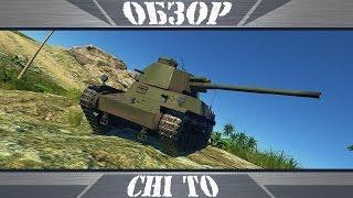 Chi To | Мечта самурая  | War Thunder