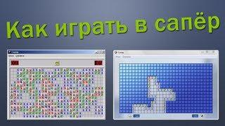 Как играть в Сапёр