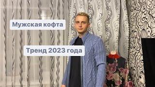 МУЖСКОЙ ПУЛОВЕР ВЯЗАНЫЙ РОМБЫ С КОСАМИ 2022/23