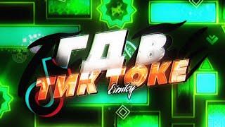 GEOMETRY DASH В ТИКТОК | СТЫД ИЛИ ПОЗОР?