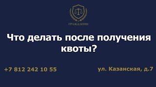 Что делать после получения квоты?