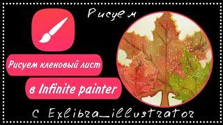 Рисуем кленовый лист в Infinite Painter