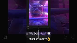 Результат уже в профиле #fnaf #capcut #рекомендации #лагает