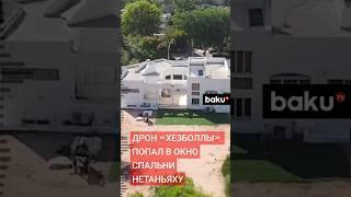 Обнародованы подробности атаки на резиденцию премьер-министра Израиля 19 октября