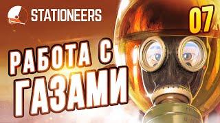 Работа с Газами - Начало |07| Stationeers выживание на Вулкане