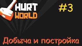 Hurtworld #3 Добыча и постройка