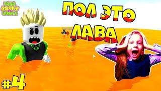 ЧЕЛЛЕНДЖ ПОЛ Это ЛАВА в ROBLOX #4! КУПАЕМСЯ и БЕЖИМ от ЛАВЫ! ПАПА Роблокс The Floor Is LAVA