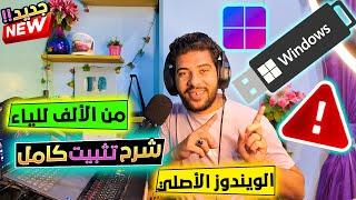 طريقة تحميل و تثبيت ويندوز 10 النسخة الأصلية بدون تفعيل  شرح كاااامل بالتفصيل من الألف للياء بسهولة