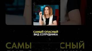Самый ОПАСНЫЙ вид сотрудников! #сотрудники #управление #бизнес