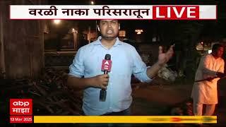 Worli Holi News | वरळी नाका परिसरात होळीचं पुजन करुन दहन