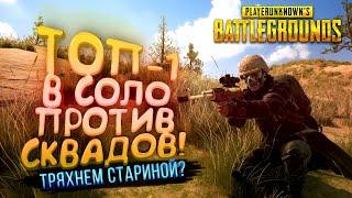 PUBG - ТОП-1 В СОЛО ПРОТИВ СКВАДОВ! - ТРЯХНЕМ СТАРИНОЙ В Battlegrounds