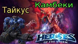 Heroes of the Storm ► Гайд по Тайкусу ► Большие пушки и камбеки!