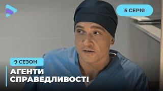 Подвійне життя | Агенти справедливості | Сезон 9